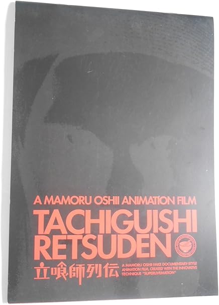 Amazon Co Jp 立喰い師列伝 ２００６年映画パンフレット チラシ付き 押井守 監督 吉祥寺怪人 兵藤まこ おもちゃ
