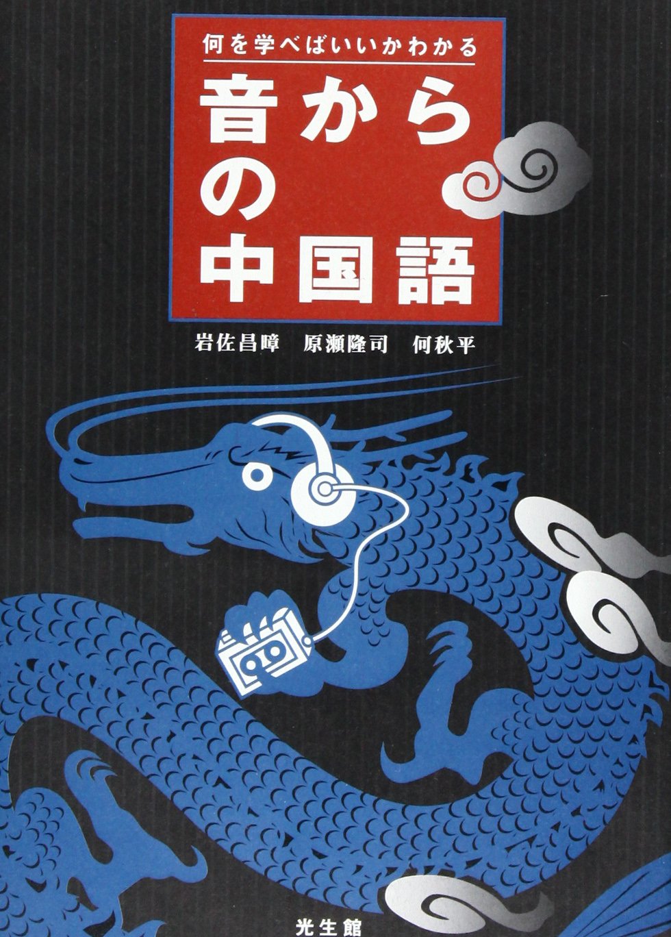 何を学べばいいかわかる音からの中国語 昌 51eb 岩佐 秋平 何 隆司 原瀬 本 通販 Amazon