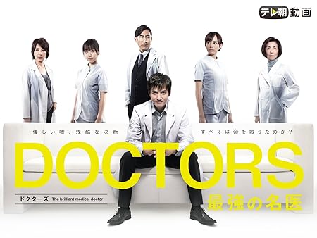 DOCTORS 最強の名医