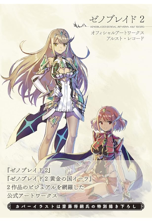 Amazon.com: ゼノブレイドクロス ザ・シークレットファイル アート