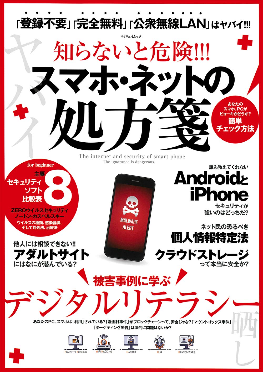 知らないと危険 スマホ ネットの処方箋 マイウェイムック 本 通販 Amazon