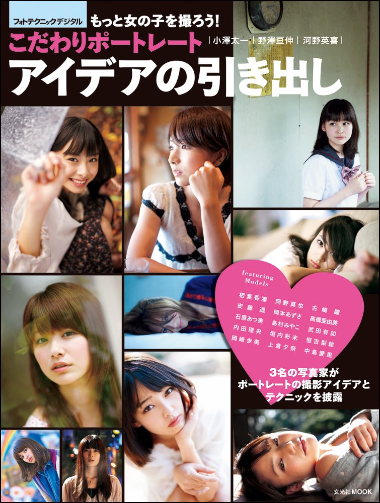 こだわりポートレート アイデアの引き出し 玄光社mook フォトテクニックデジタル 河野英喜 野澤亘伸 小澤太一 本 通販 Amazon