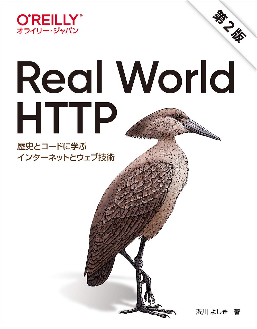 Real World Http 第2版 歴史とコードに学ぶインターネットとウェブ技術 渋川 よしき 本 通販 Amazon Co Jp Real World Http 第2版 歴史とコードに学ぶインターネットとウェブ技術 渋川 よしき 本 通販 Amazon Co Jp