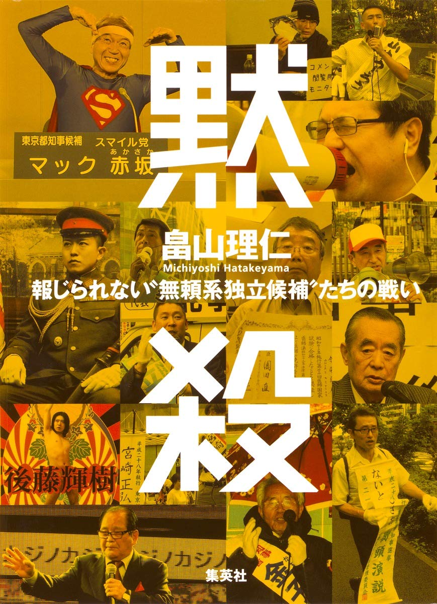 黙殺 報じられない 無頼系独立候補 たちの戦い 畠山 理仁 本 通販 Amazon