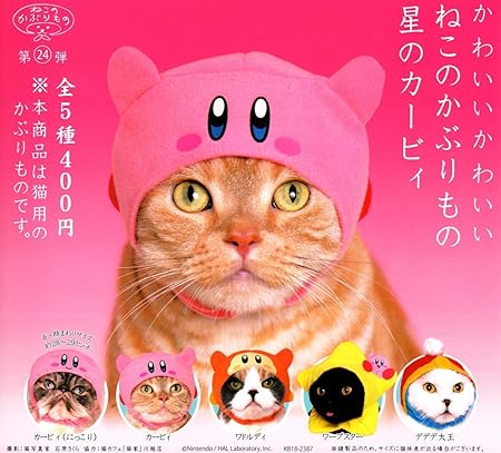 Amazon ねこのかぶりもの第24弾 かわいいかわいいねこのかぶりもの 星のカービィ 全5種セット フルコンプ カプセル玩具 おもちゃ Amazon ねこのかぶりもの第24弾 かわいいかわいいねこのかぶりもの 星のカービィ 全5種セット フルコンプ カプセル玩具 おもちゃ