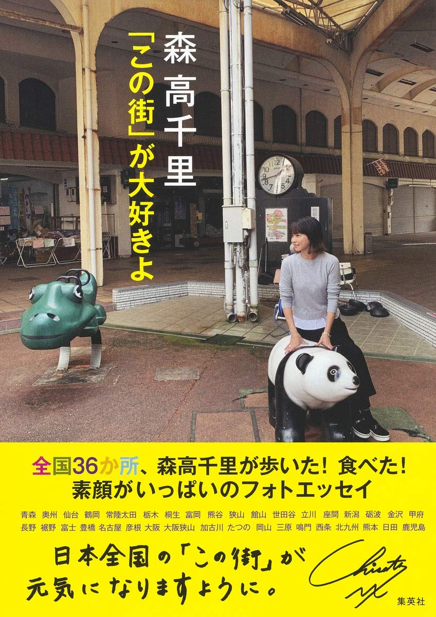 森高千里 この街 が大好きよ 森高 千里 本 通販 Amazon