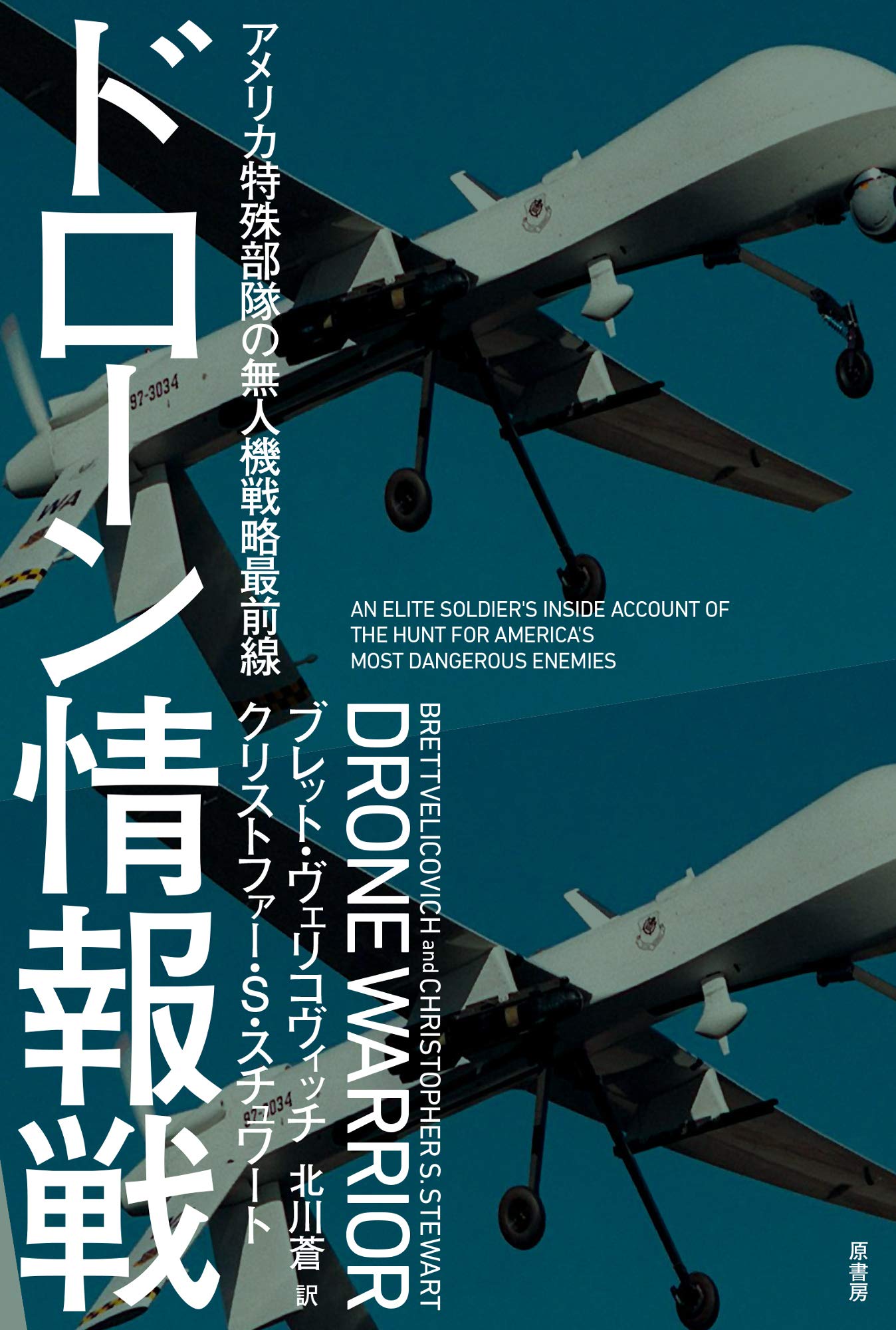 ドローン情報戦 アメリカ特殊部隊の無人機戦略最前線 ブレット ヴェリコヴィッチ クリストファー S スチュワート 北川 蒼 本 通販 Amazon