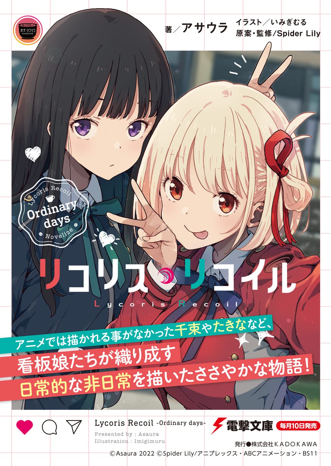 リコリス リコイル Ordinary Days 電撃文庫 アサウラ いみぎむる Spider Lily Spider Lily 本 通販 Amazon リコリス リコイル Ordinary Days 電撃文庫 アサウラ いみぎむる Spider Lily Spider Lily 本 通販 Amazon