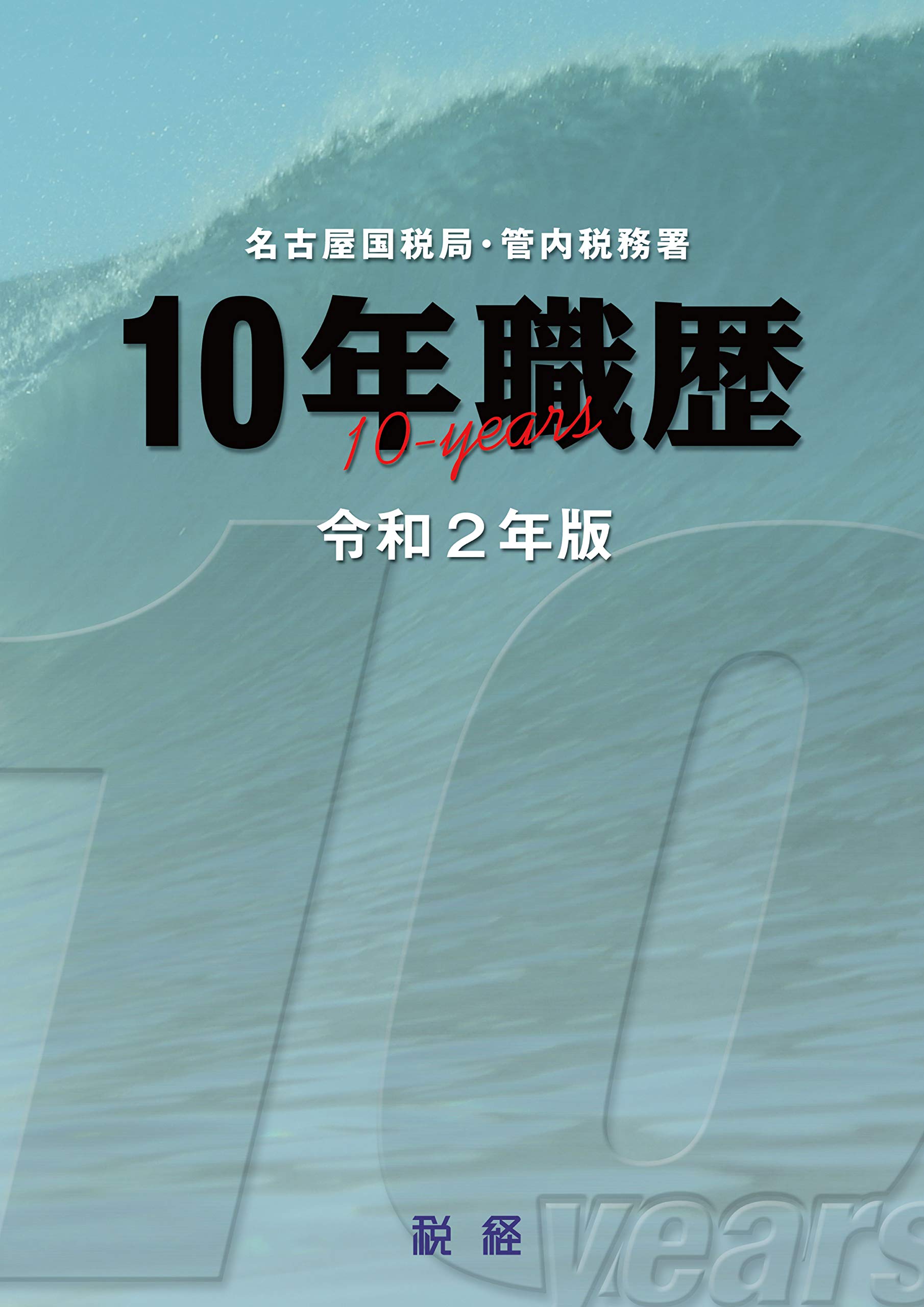 10年職歴 名古屋国税局 管内税務署 令和２年版 株式会社税経 本 通販 Amazon