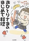 おひとりさまのはじめて料理 おひとりさま10年め、でもお料理1年生