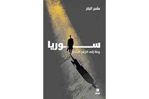 ‫سوريا: رحلة إلى الزمن الضائع‬ (Arabic Edition)