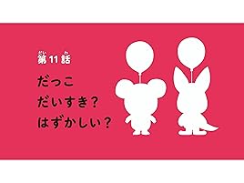 Amazon Co Jp ふうせんいぬティニーを観る Prime Video