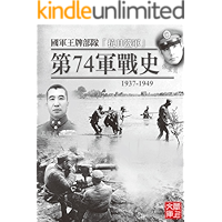 ZBT Battle Field Series:History Of The 74th Division-Iron Sino-Japanese Army(Chinese Edition) book cover ZBT Battle Field Series:History Of The 74th Division-Iron Sino-Japanese Army(Chinese Edition) book cover