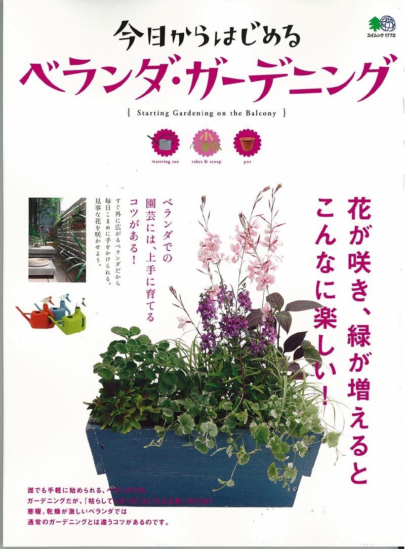 今日からはじめるベランダ ガーデニング エイムック 1772 本 通販 Amazon