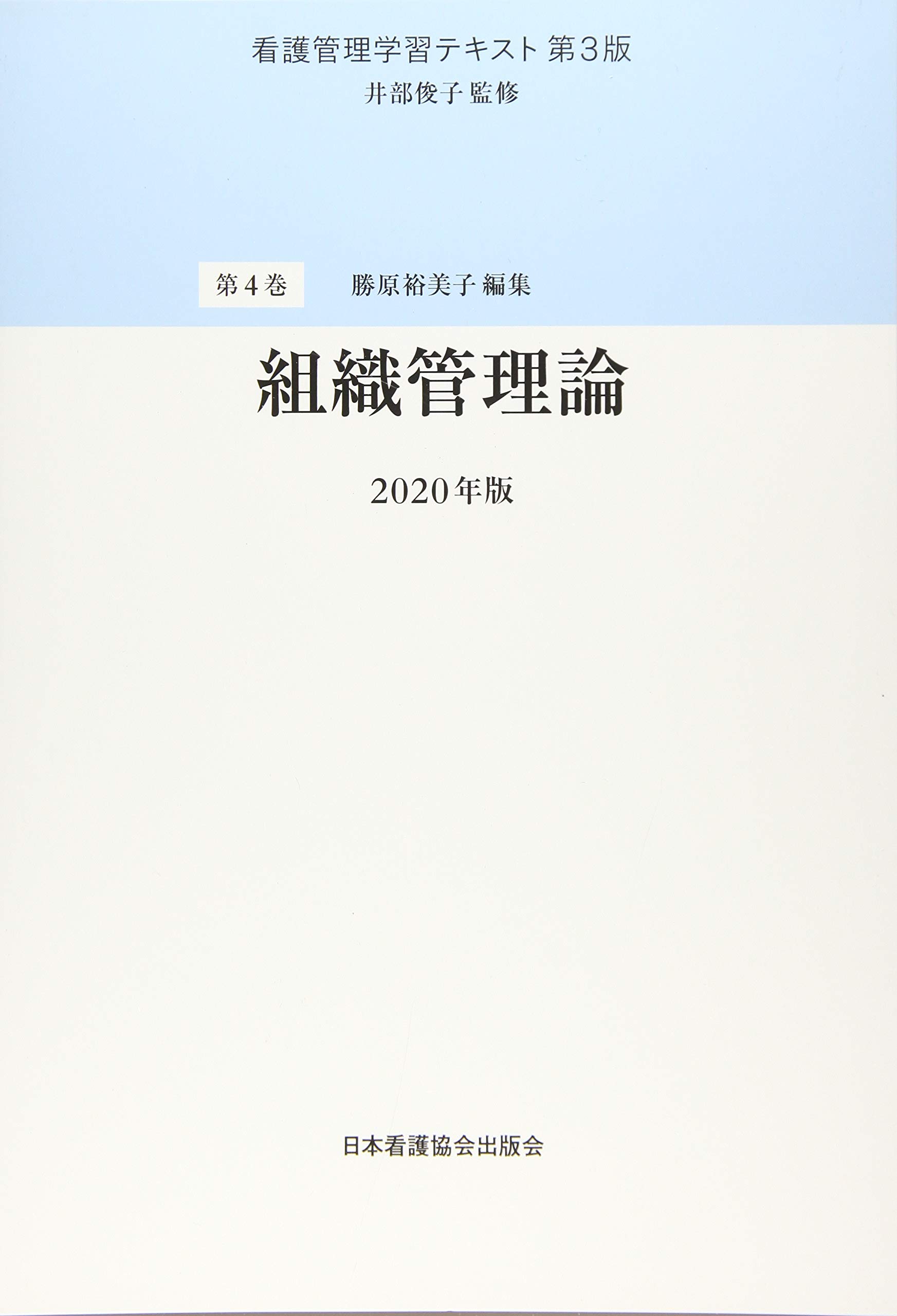 看護管理学習テキスト 第3版 年版 第4巻 組織管理論 Amazon Com Books 看護管理学習テキスト 第3版 年版 第4巻 組織管理論 Amazon Com Books
