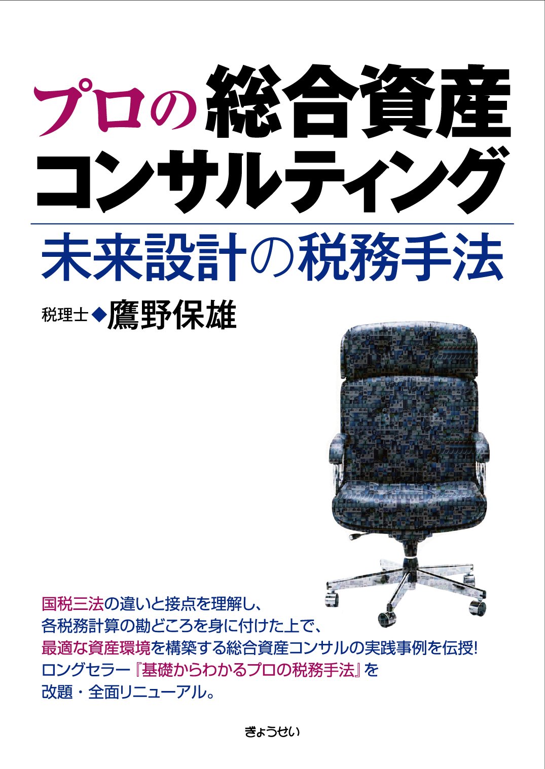 プロの総合資産コンサルティング未来設計の税務手法 鷹野保雄 本 通販 Amazon
