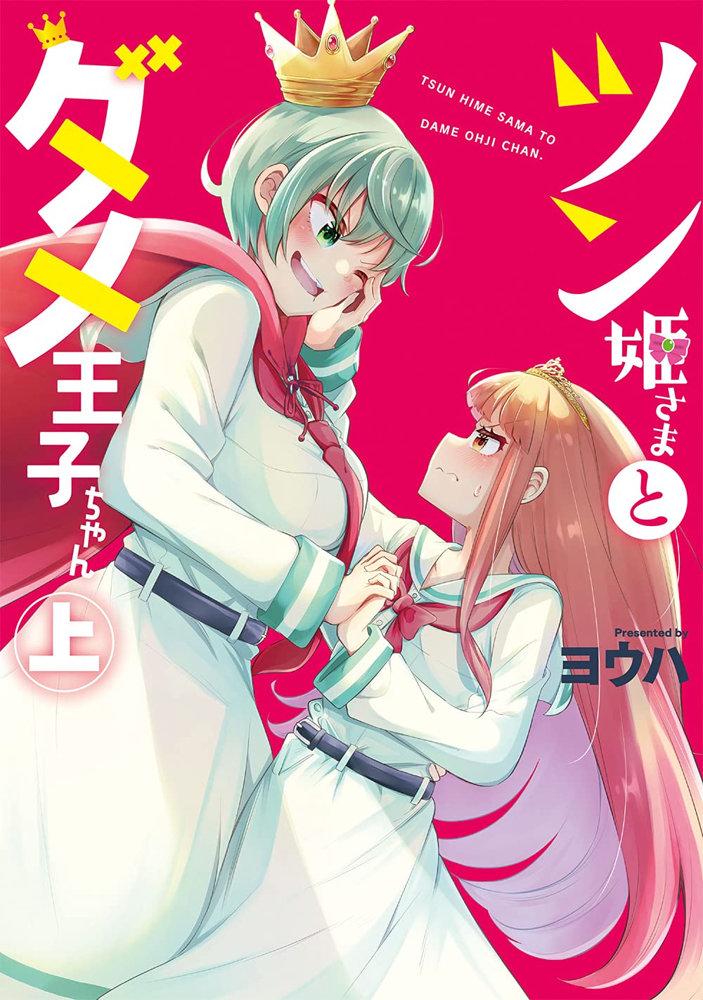 ツン姫さまとダメ王子ちゃん 上 百合姫コミックス ヨウハ 本 通販 Amazon