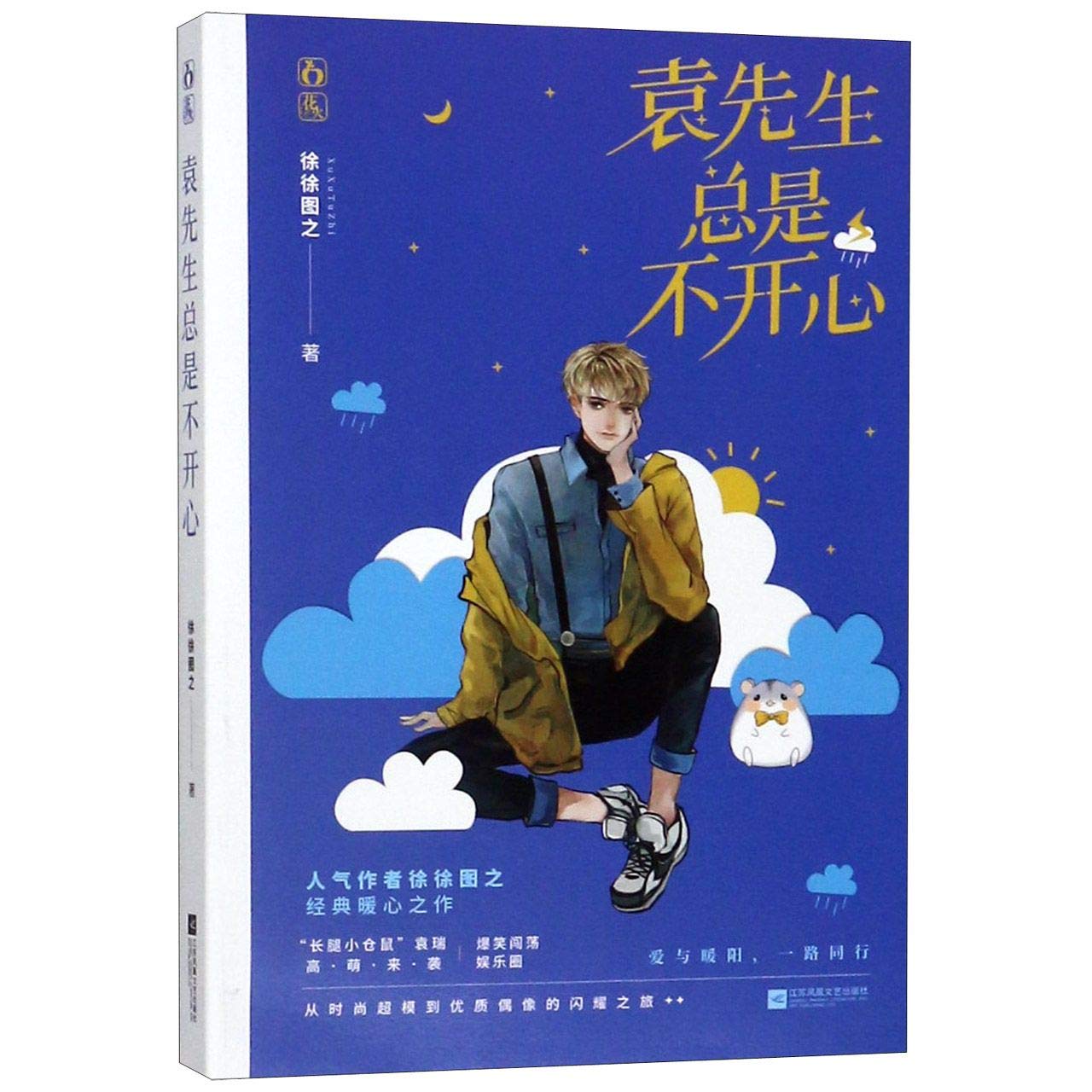 Mr Yuan Is Always Unhappy Chinese Edition Xu Xutuzhi Amazon Com Books