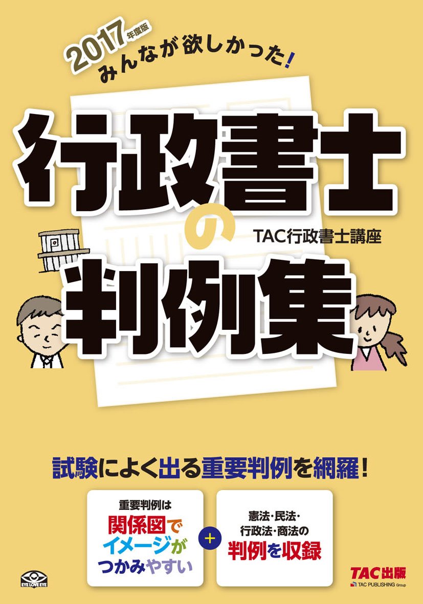 みんなが欲しかった 行政書士の判例集 2017年度 旧 行政書士 一発合格シリーズ Tac行政書士講座 佐藤 リサ 本 通販 Amazon