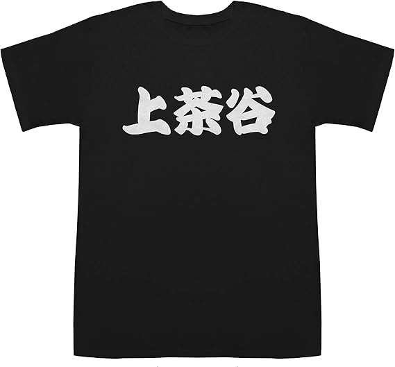 Amazon 上茶谷 かみちゃたに Kamichatani T Shirts Tシャツ カットソー 通販 Amazon 上茶谷 かみちゃたに Kamichatani T Shirts Tシャツ カットソー 通販