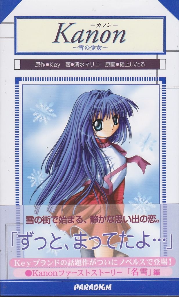 Kanon 雪の少女 パラダイムノベルス Amazon Com Books
