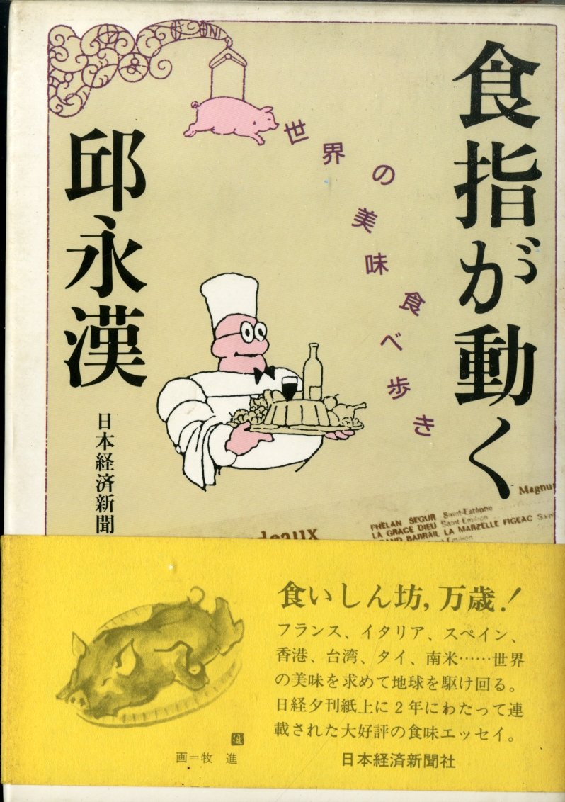 食指が動く 世界の美味食べ歩き 邱 永漢 本 通販 Amazon