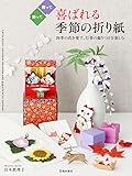 喜ばれる季節の折り紙