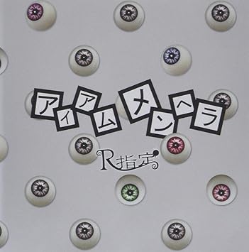 Amazon アイアムメンヘラ 初回限定盤b R指定 マモ R指定 J Pop ミュージック