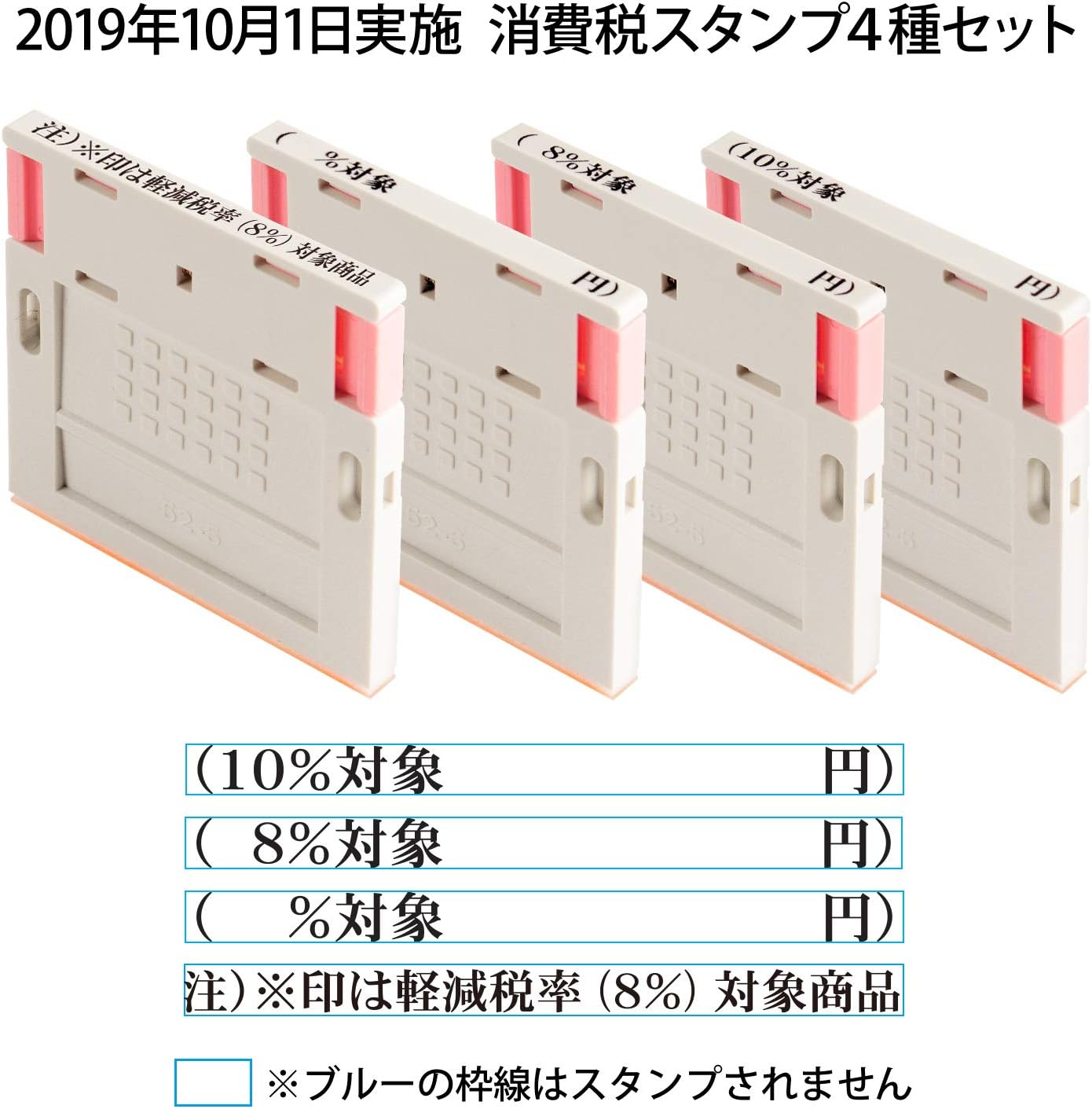 Amazon プラス スタンプ 消費税 散らばらない新税率はんこ 10 対象 円 8 対象 円 他計4点セット スタンプ 文房具 オフィス用品