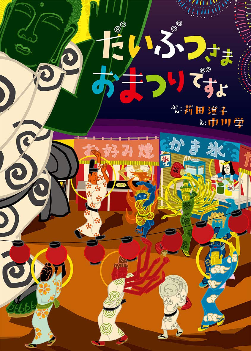 だいぶつさま おまつりですよ 苅田 澄子 中川 学 本 通販 Amazon