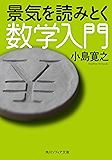 景気を読みとく数学入門 (角川ソフィア文庫)