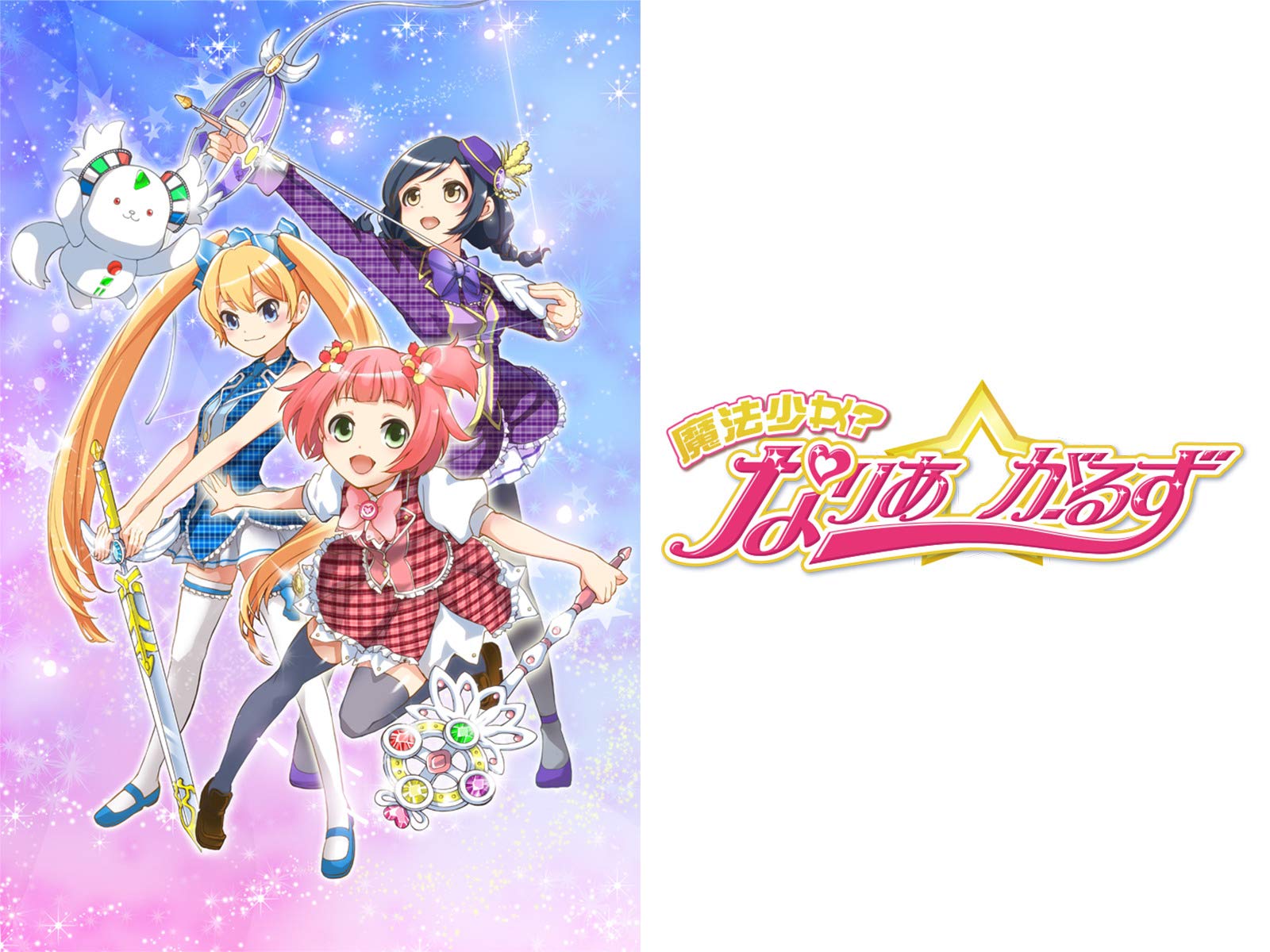 Amazon Co Jp 魔法少女 なりあ がーるず Dアニメストア を観る Prime Video