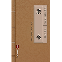 梁书（简体中文版）: 中华传世珍藏古典文库 (Chinese Edition) book cover