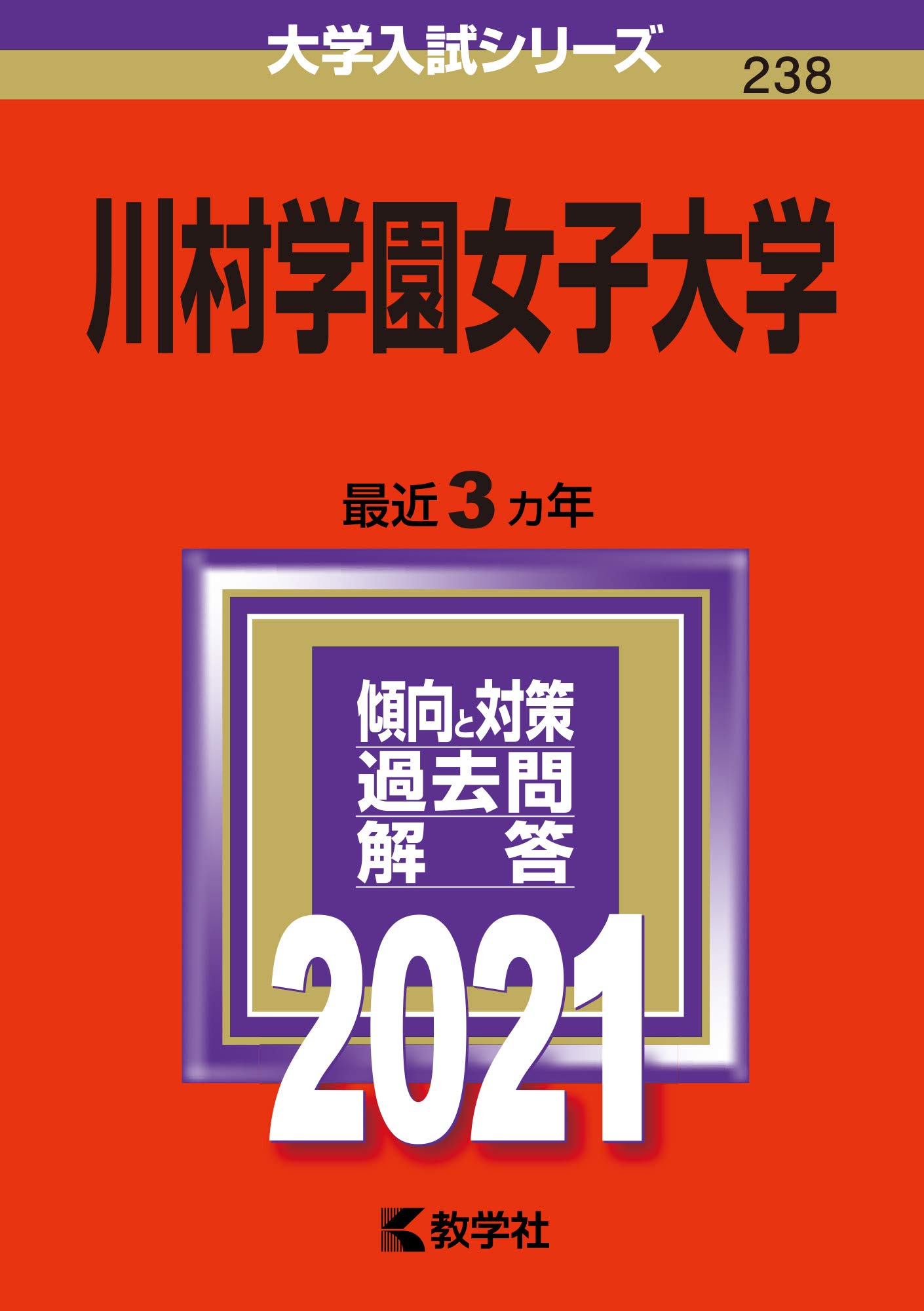 川村学園女子大学 21年版大学入試シリーズ 教学社編集部 本 通販 Amazon