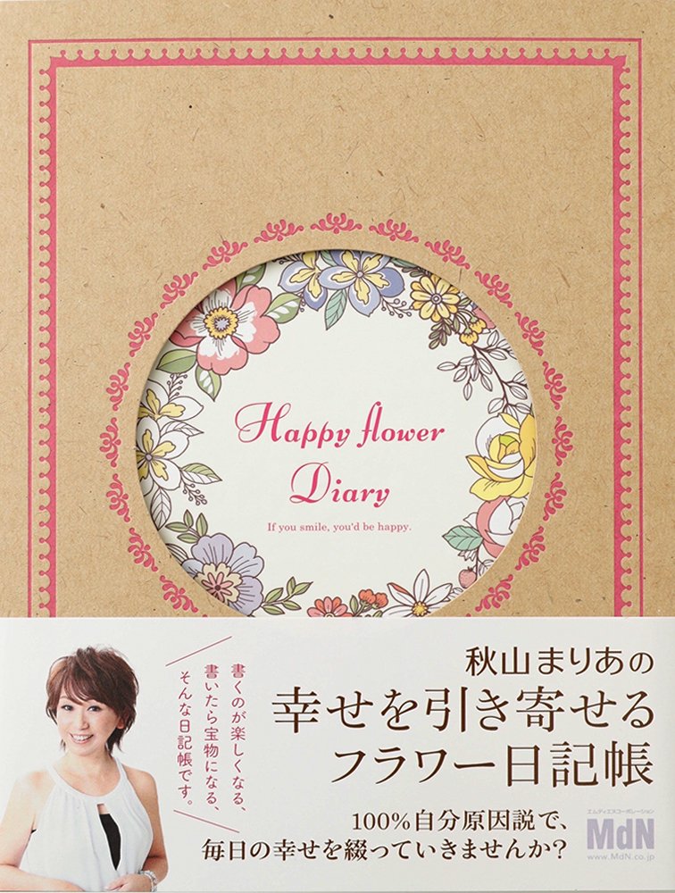 秋山まりあの 幸せを引き寄せる フラワー日記帳 秋山 まりあ 本 通販 Amazon