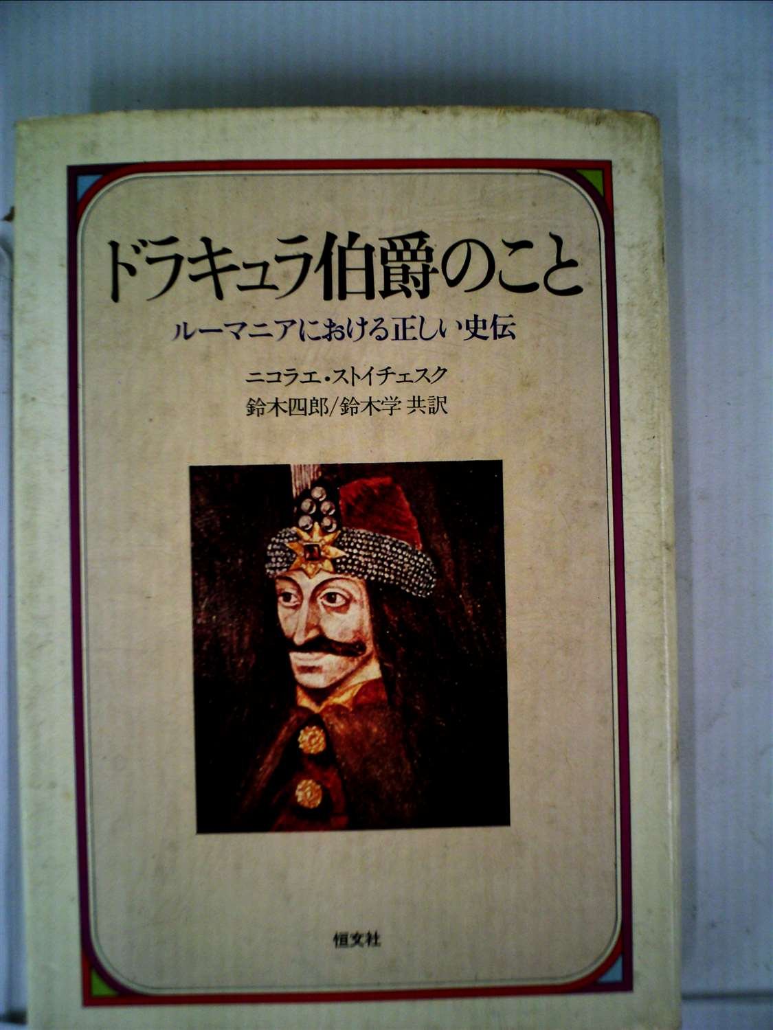 ドラキュラ伯爵のこと ルーマニアにおける正しい史伝 1980年 ニコラエ ストイチェスク 鈴木 四郎 鈴木 学 本 通販 Amazon