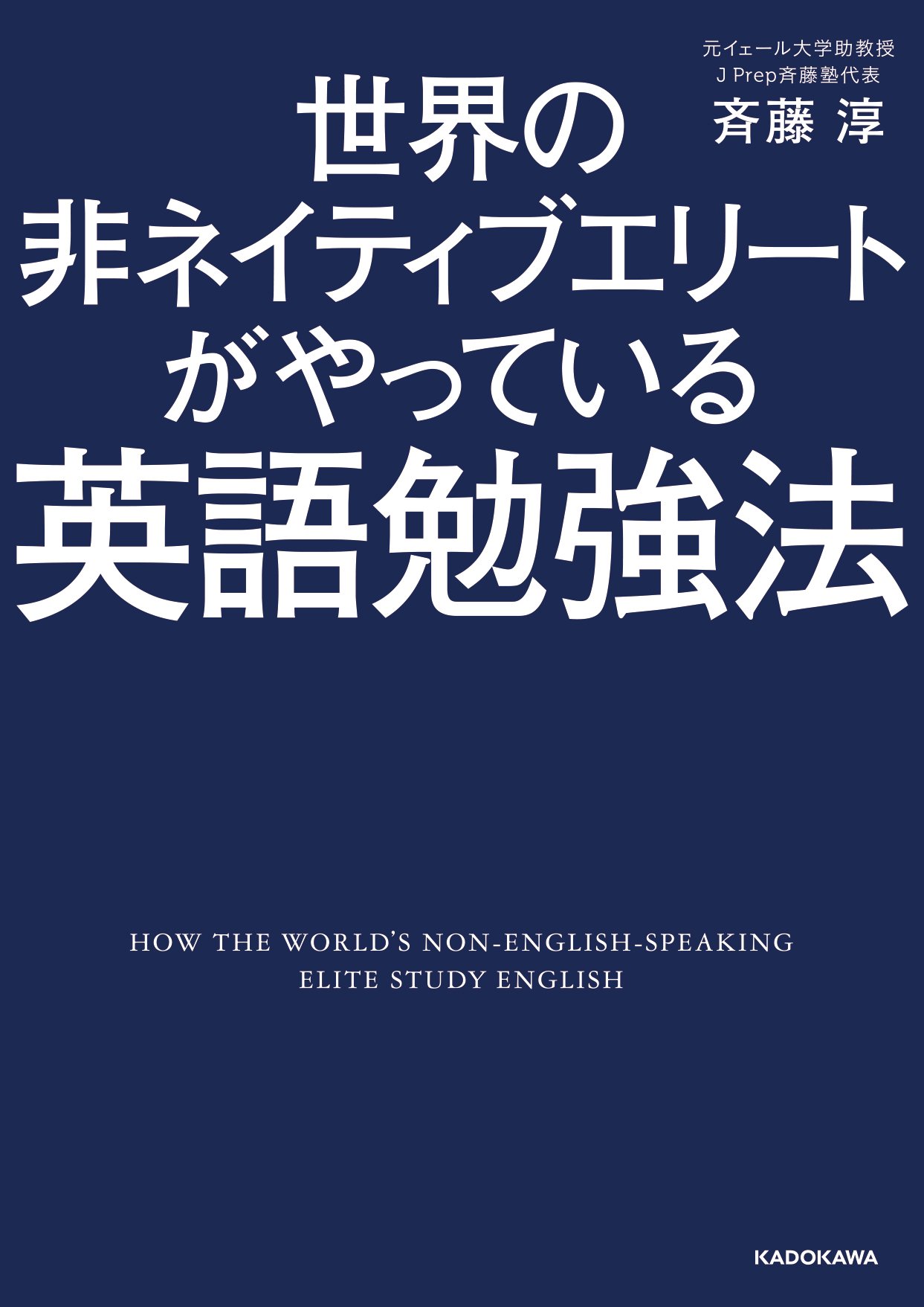 世界の非ネイティブエリートがやっている英語勉強法 中経の文庫 斉藤 淳 本 通販 Amazon