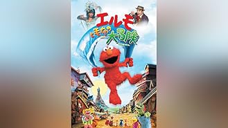 Amazon Co Jp セサミストリート ザ ムービー おうちに帰ろう ビッグバード 字幕版 を観る Prime Video