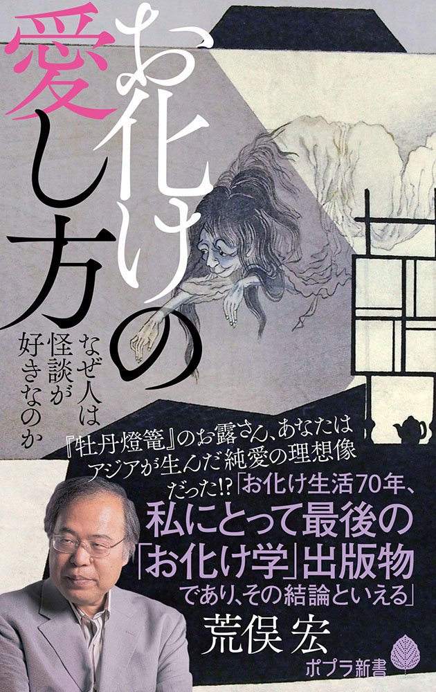 お化けの愛し方 なぜ人は怪談が好きなのか ポプラ新書 宏 荒俣 本 通販 Amazon