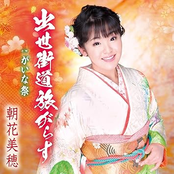 出世街道旅がらす Amazon Com Music