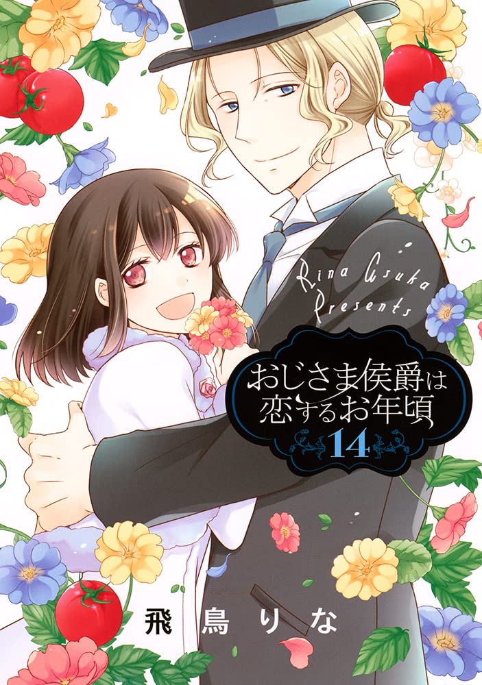Amazon Co Jp おじさま侯爵は恋するお年頃 14 ネクストfコミックス 飛鳥りな 本 通販