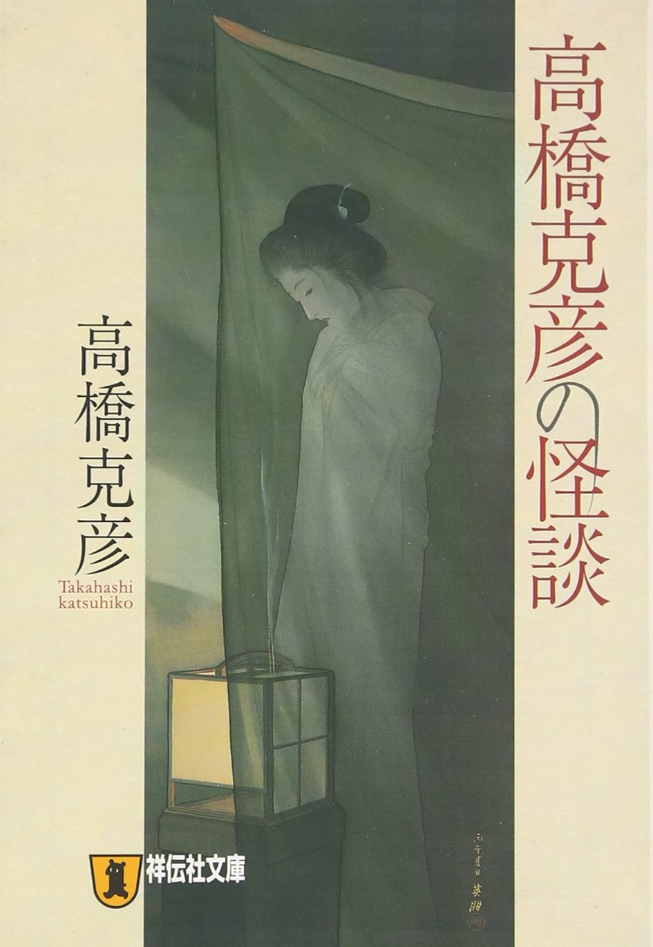 高橋克彦の怪談 祥伝社文庫 高橋 克彦 本 通販 Amazon