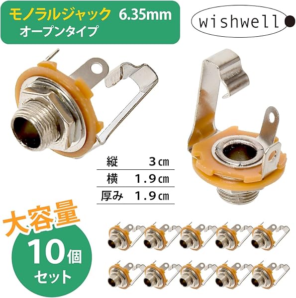 モノラルジャック オープンタイプ (６.３５mm/１０個セット) ギター ジャック モ 【 wishwell 】 商品画像4