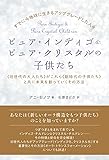 すでに今地球に生きるアップグレードした人々 ピュア・インディゴ&ピュア・クリスタルの子供たち 《旧世代の大人たち》がこれら《新時代の子供たち》と共に未来を創っていくその方法