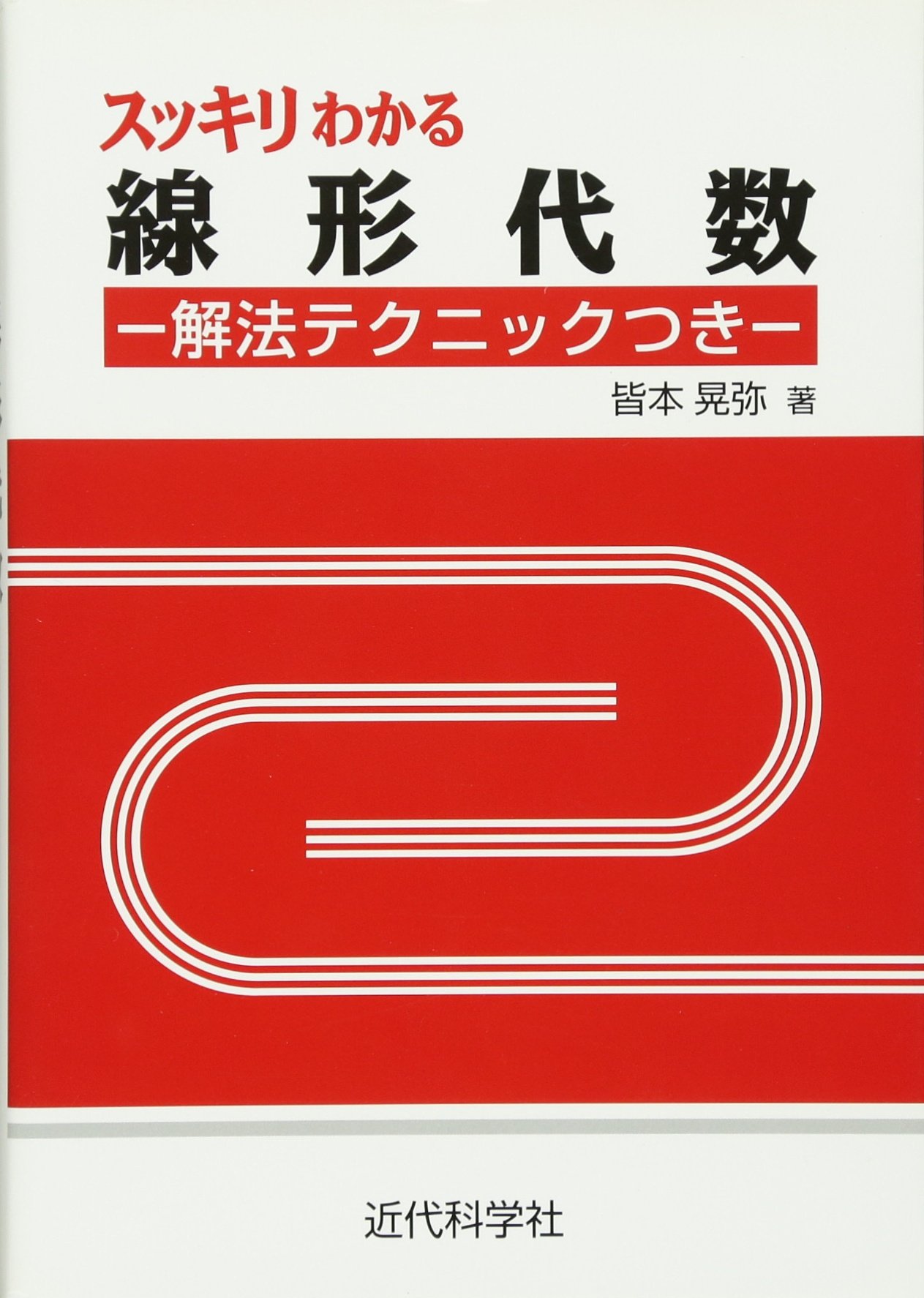 スッキリわかる線形代数 解法テクニックつき 晃弥 皆本 本 通販 Amazon