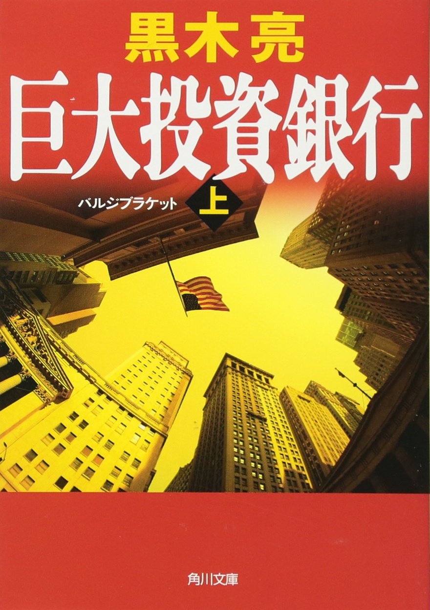 巨大投資銀行 上 角川文庫 黒木 亮 多田 和博 本 通販 Amazon