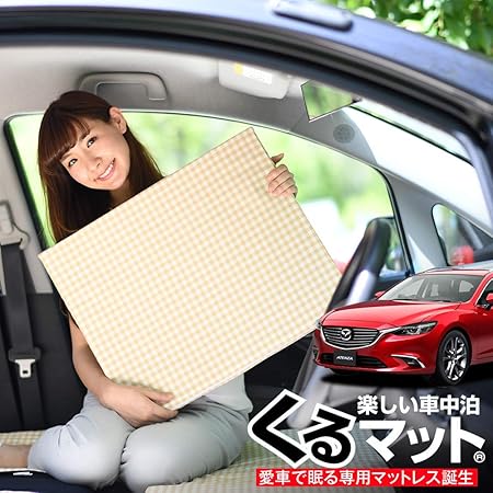Amazon 01k F009 Cc Mazda6 アテンザワゴン Gj系 くるマット 車 マット マツダ6 マツダ フラット クッション 段差解消ベッドで車中泊を快適に 100s 2個 ベージュ 評価c シートクッション 車 バイク