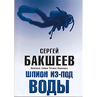 Шпион из-под воды (in Russian) (Опасные тайны Тихона Заколова Book 6) (Russian Edition) book cover