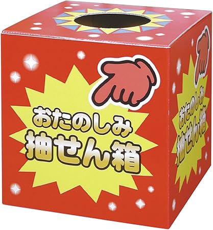 Amazon Co Jp タカ印 くじ 抽選箱 37 7902 おたのしみ抽せん箱 1箱 おもちゃ