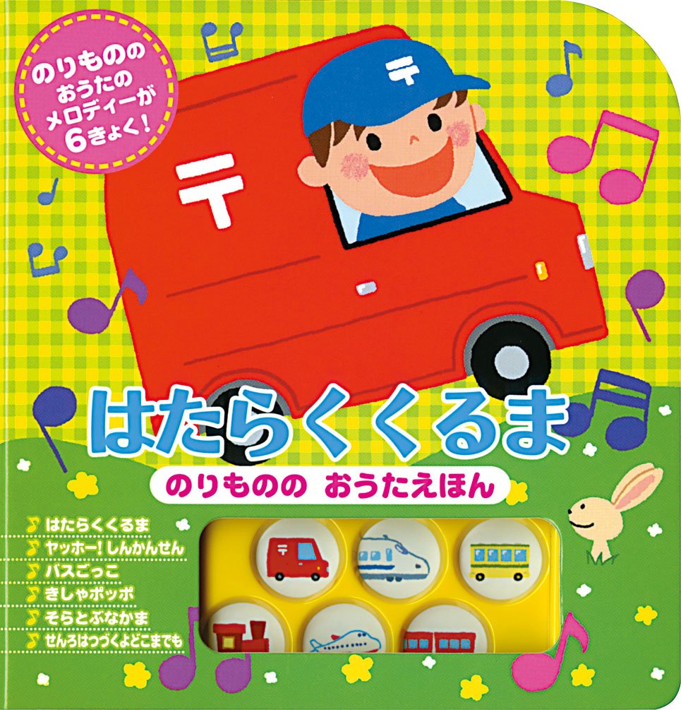 はたらくくるま のりもののおうたえほん 音がでるミニミニえほん 凹工房 本 通販 Amazon